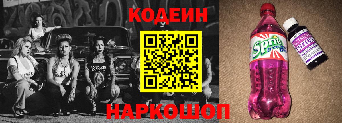 Codein напиток Lean (лин) Волхов